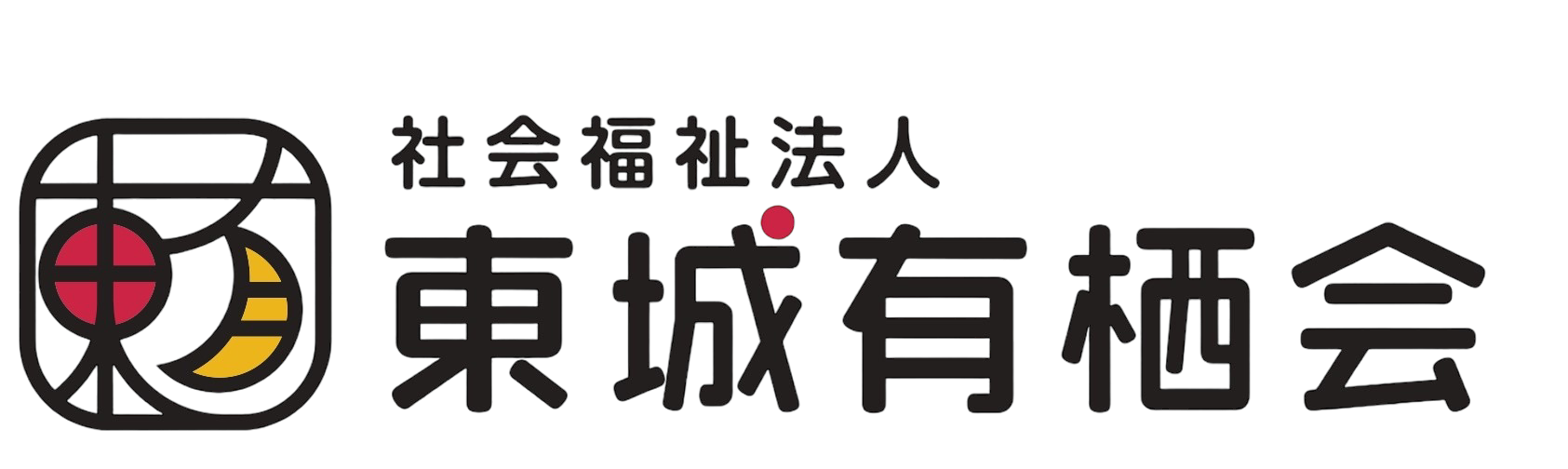 社会福祉法人東城有栖会